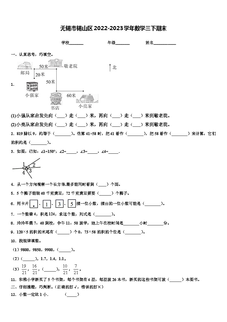 无锡市锡山区2022-2023学年数学三下期末含解析第1页