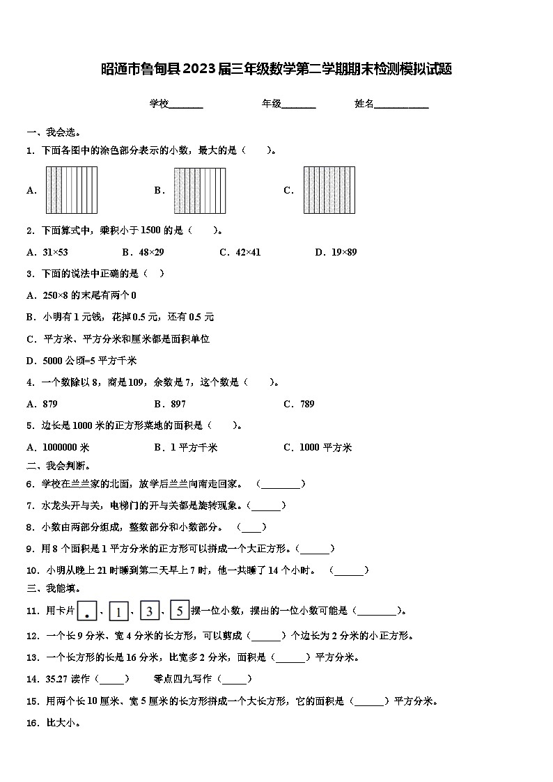 昭通市鲁甸县2023届三年级数学第二学期期末检测模拟试题含解析01