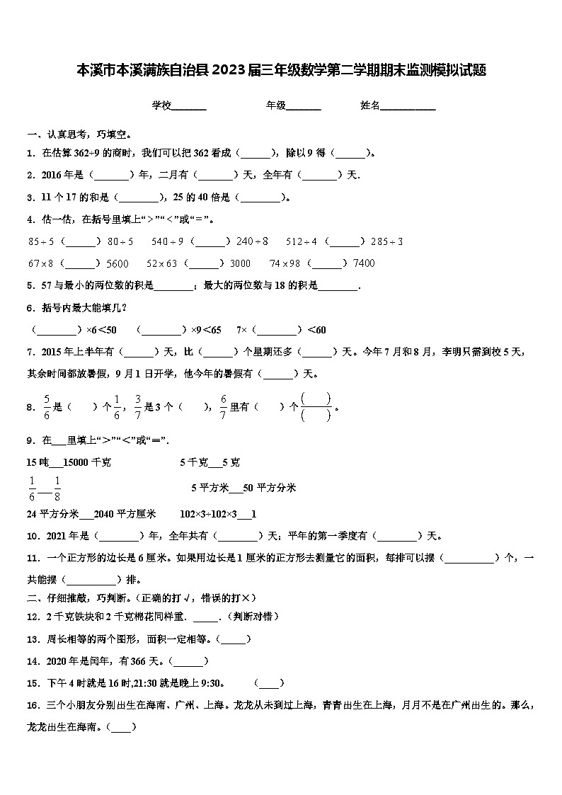 本溪市本溪满族自治县2023届三年级数学第二学期期末监测模拟试题含解析第1页