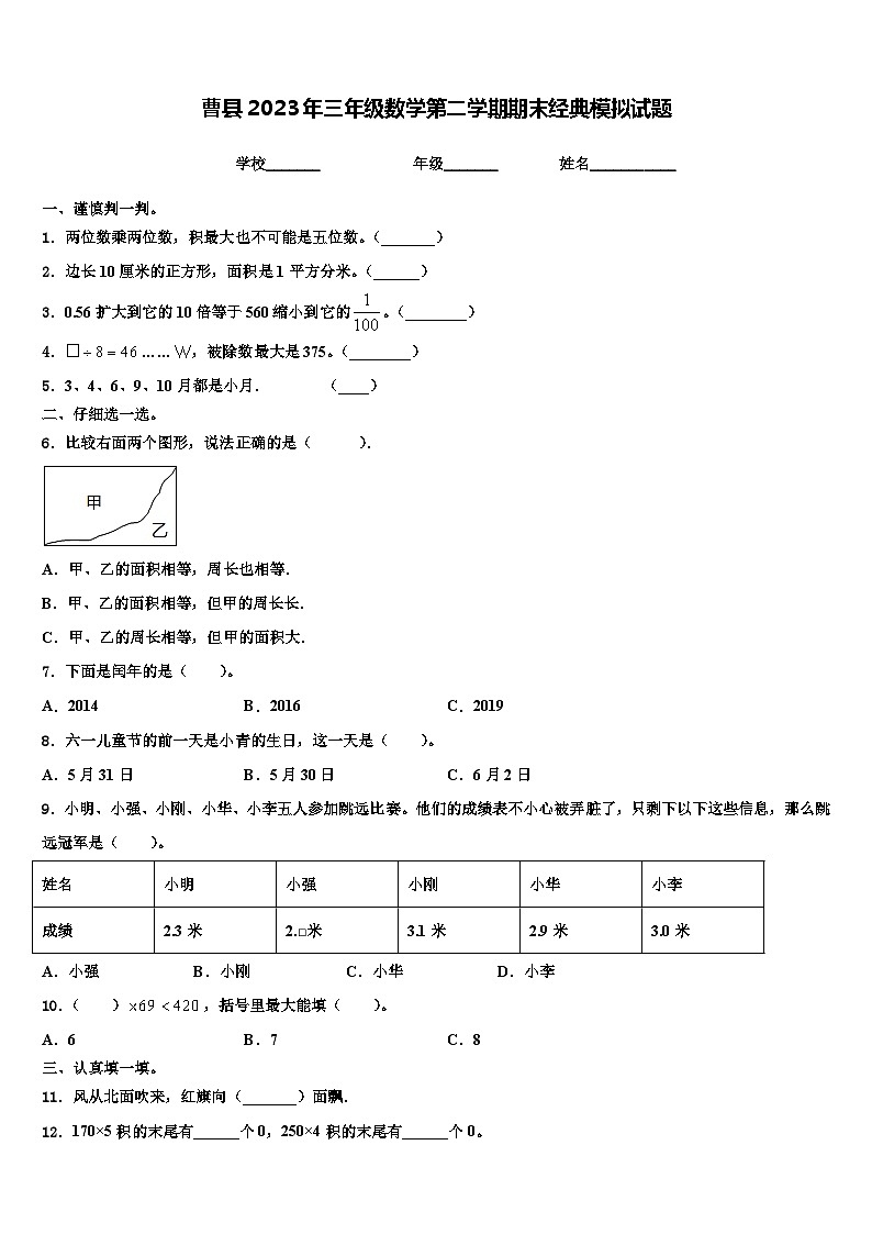 曹縣2023年三年級(jí)數(shù)學(xué)第二學(xué)期期末經(jīng)典模擬試題含解析第1頁(yè)