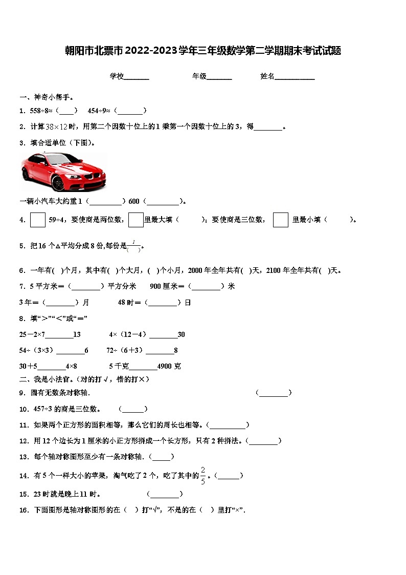 朝阳市北票市2022-2023学年三年级数学第二学期期末考试试题含解析第1页