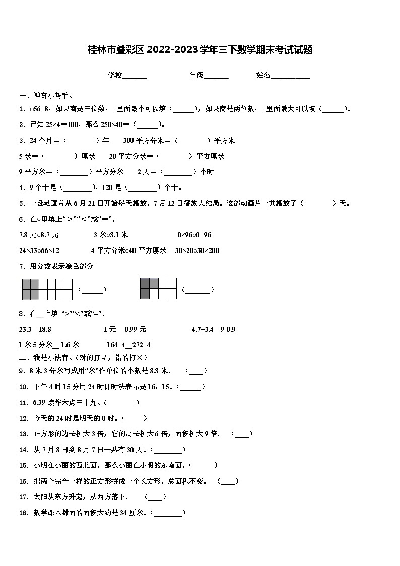 桂林市叠彩区2022-2023学年三下数学期末考试试题含解析第1页