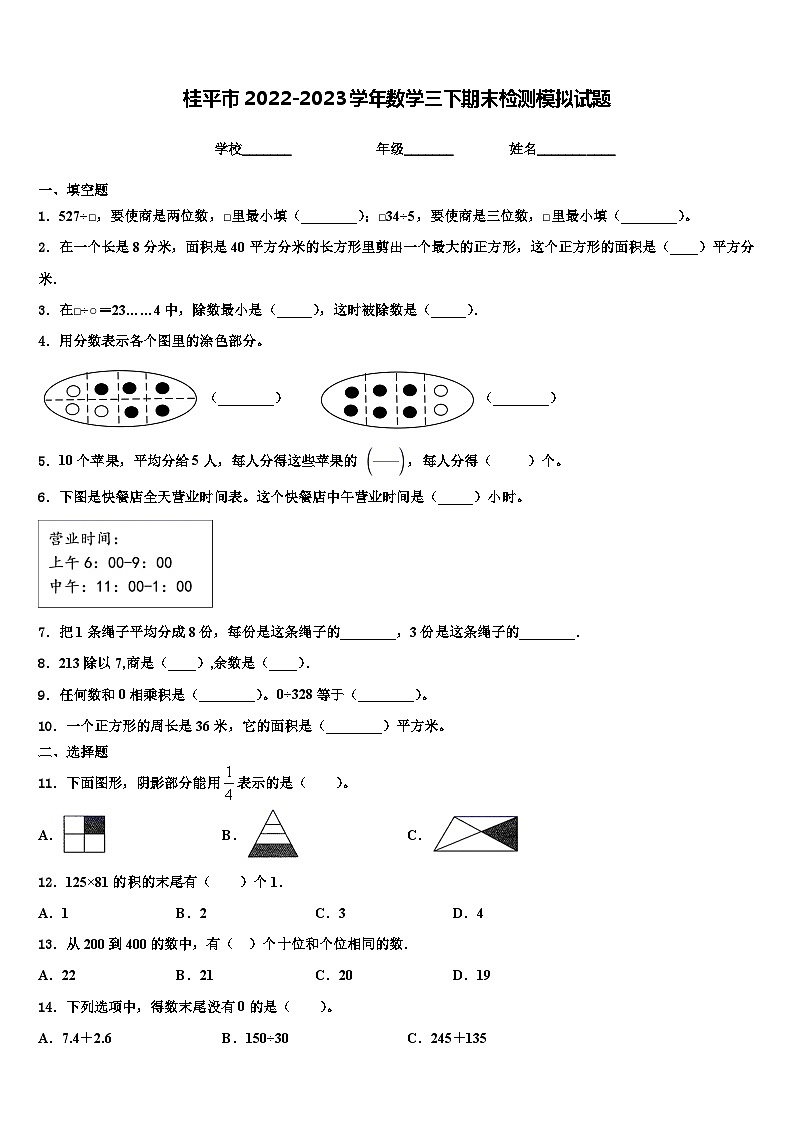 桂平市2022-2023学年数学三下期末检测模拟试题含解析第1页