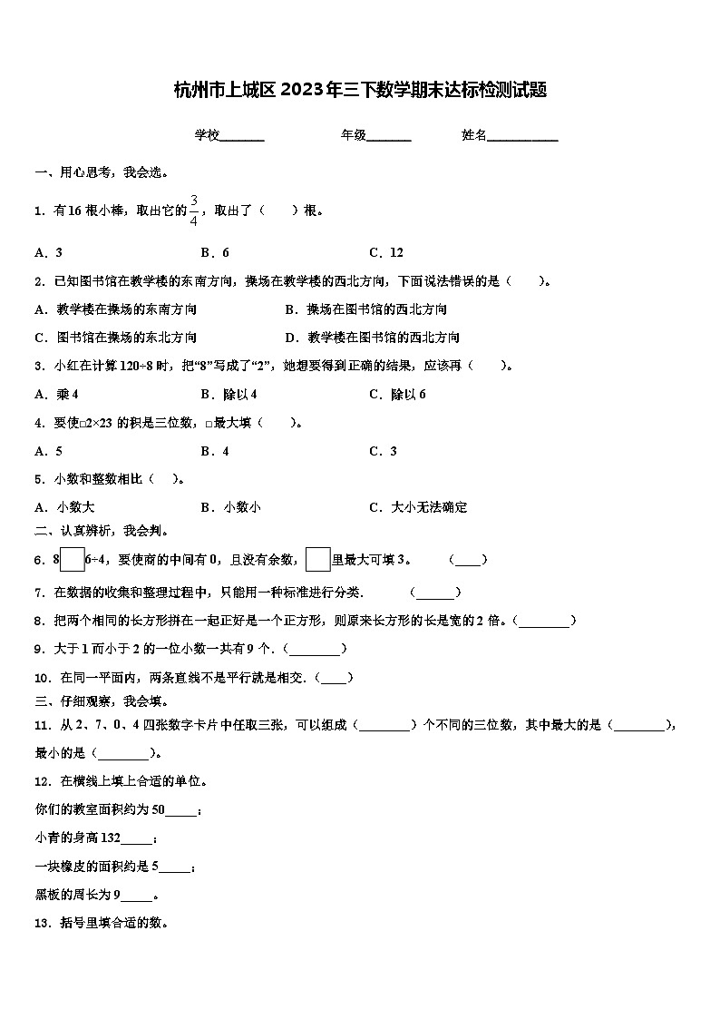 杭州市上城区2023年三下数学期末达标检测试题含解析第1页