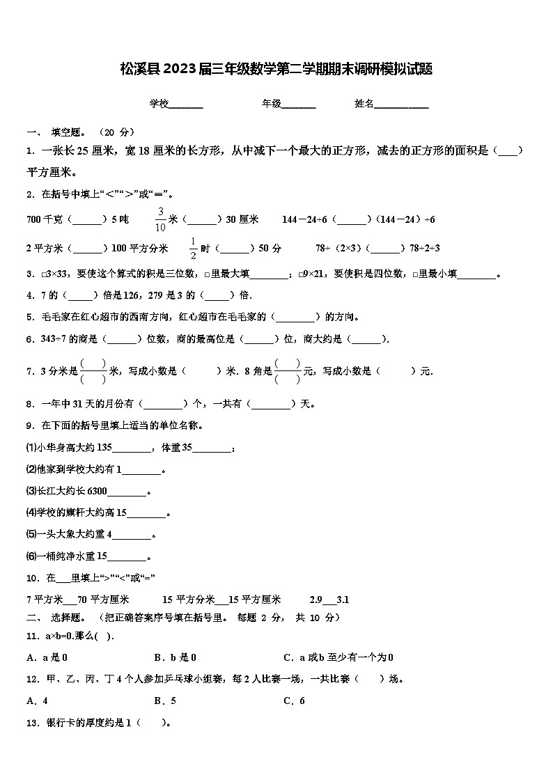松溪县2023届三年级数学第二学期期末调研模拟试题含解析01