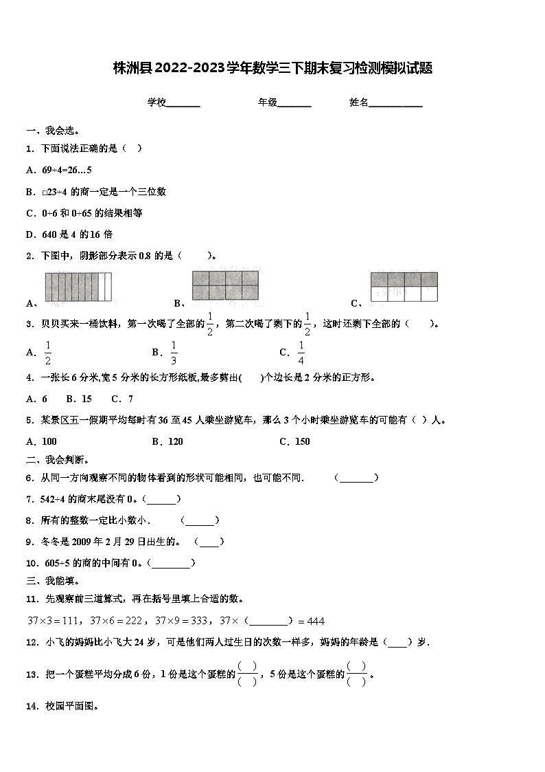 株洲县2022-2023学年数学三下期末复习检测模拟试题含解析第1页