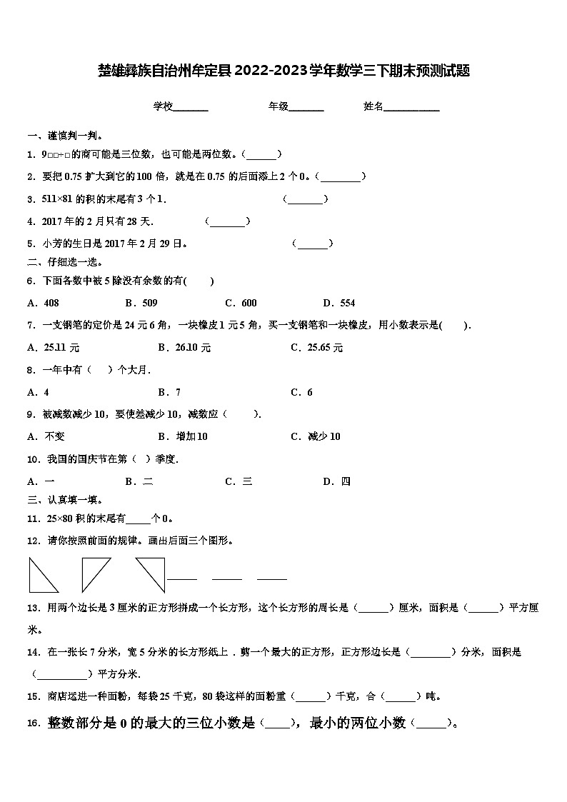 楚雄彝族自治州牟定县2022-2023学年数学三下期末预测试题含解析第1页