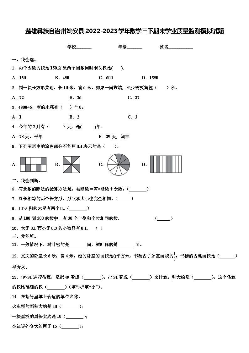 楚雄彝族自治州姚安县2022-2023学年数学三下期末学业质量监测模拟试题含解析第1页