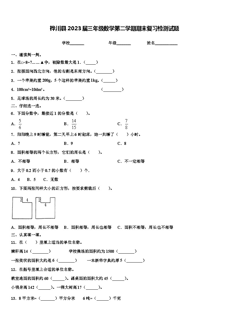 桦川县2023届三年级数学第二学期期末复习检测试题含解析第1页