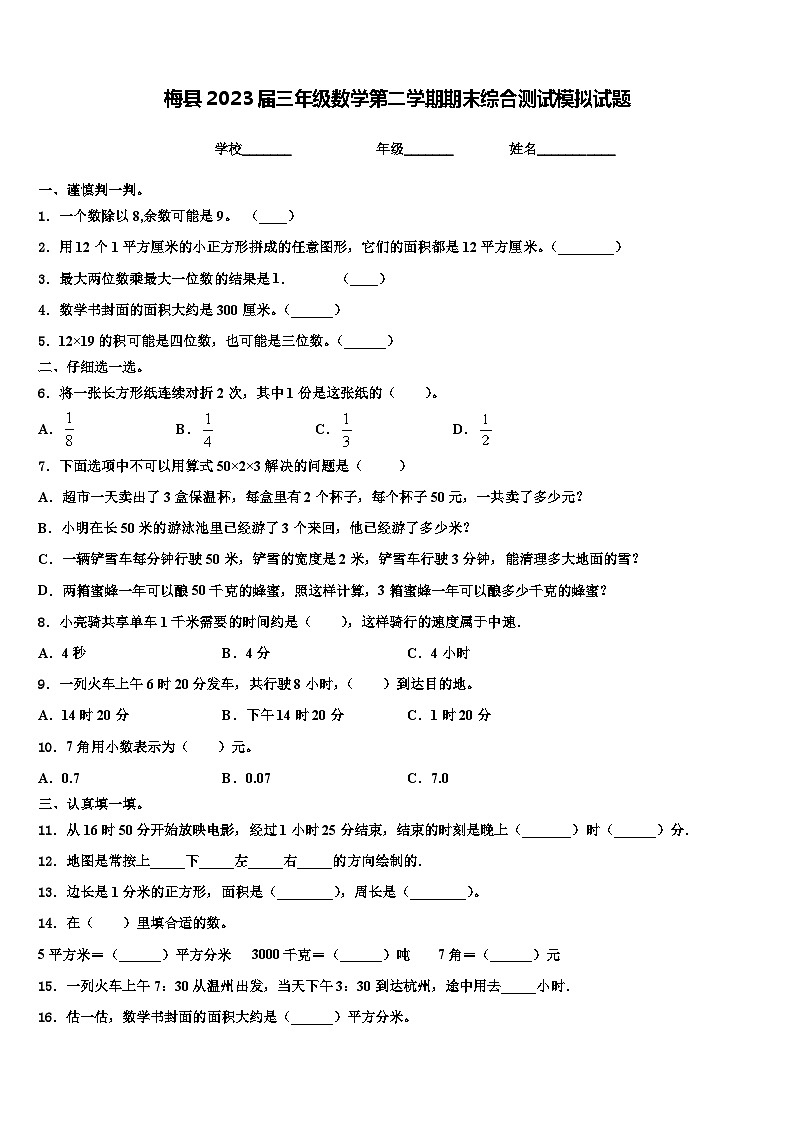 梅县2023届三年级数学第二学期期末综合测试模拟试题含解析第1页