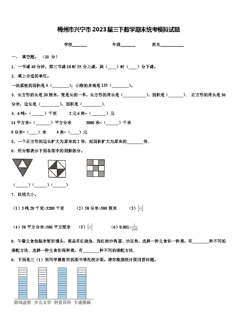 梅州市兴宁市2023届三下数学期末统考模拟试题含解析第1页