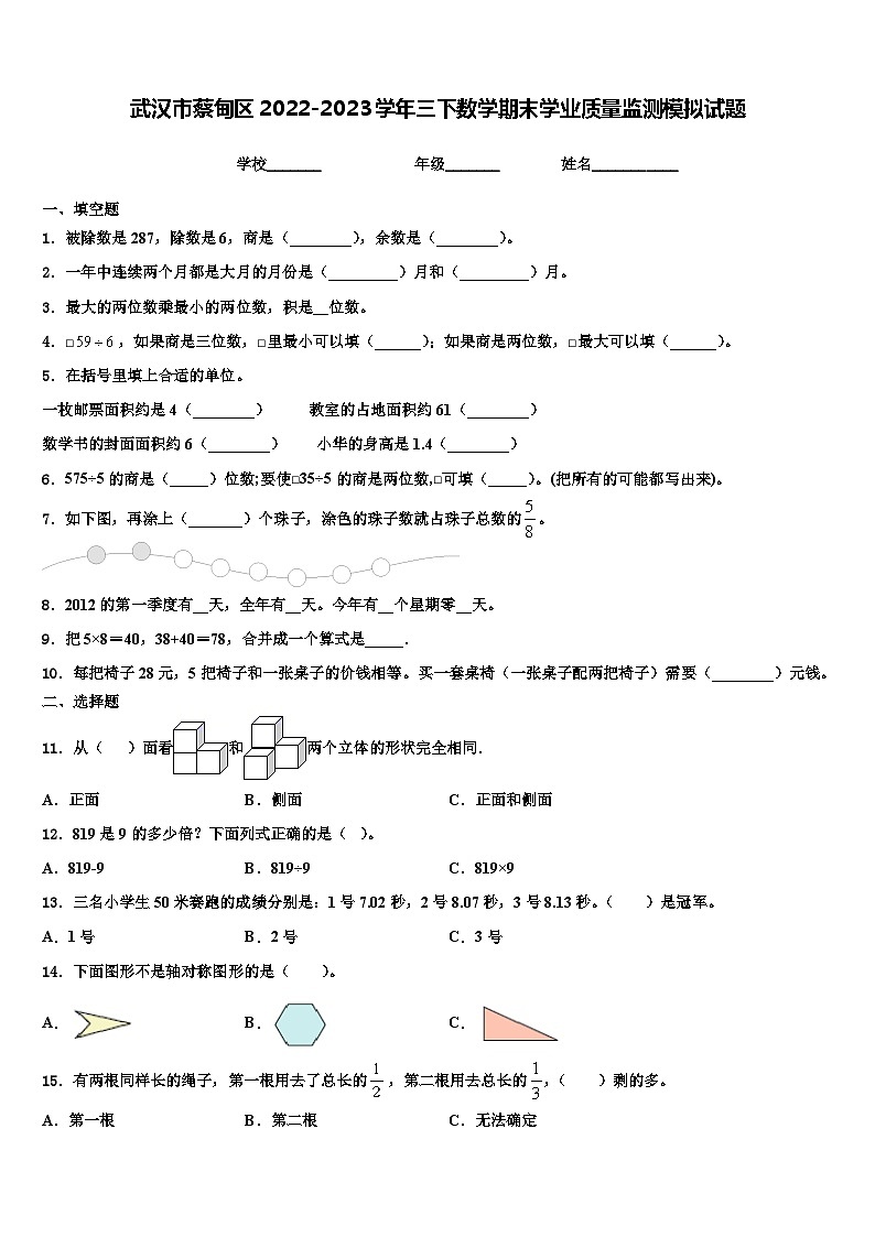 武汉市蔡甸区2022-2023学年三下数学期末学业质量监测模拟试题含解析第1页