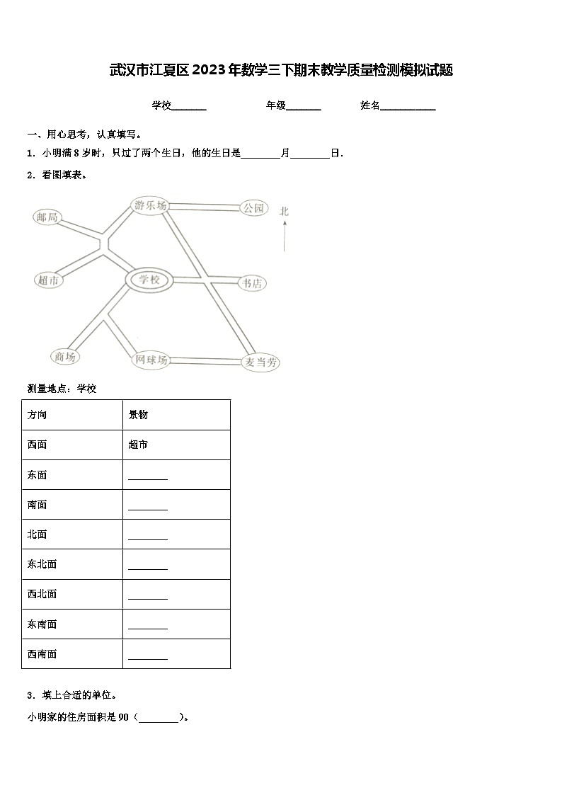 武汉市江夏区2023年数学三下期末教学质量检测模拟试题含解析第1页