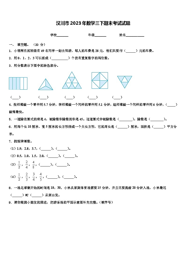 汉川市2023年数学三下期末考试试题含解析第1页