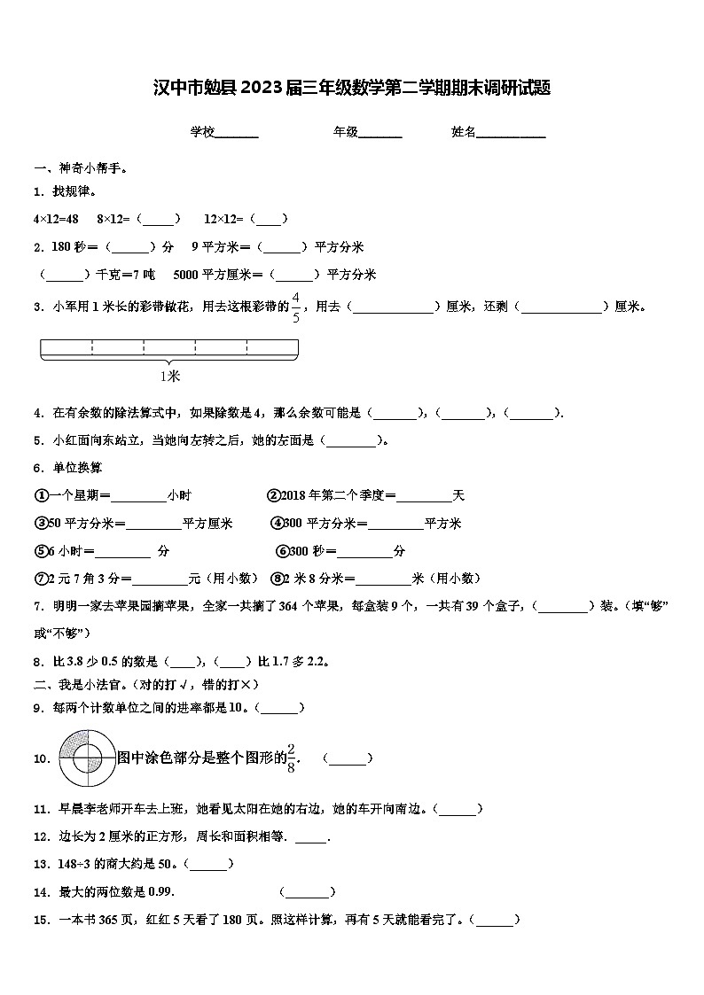 汉中市勉县2023届三年级数学第二学期期末调研试题含解析第1页