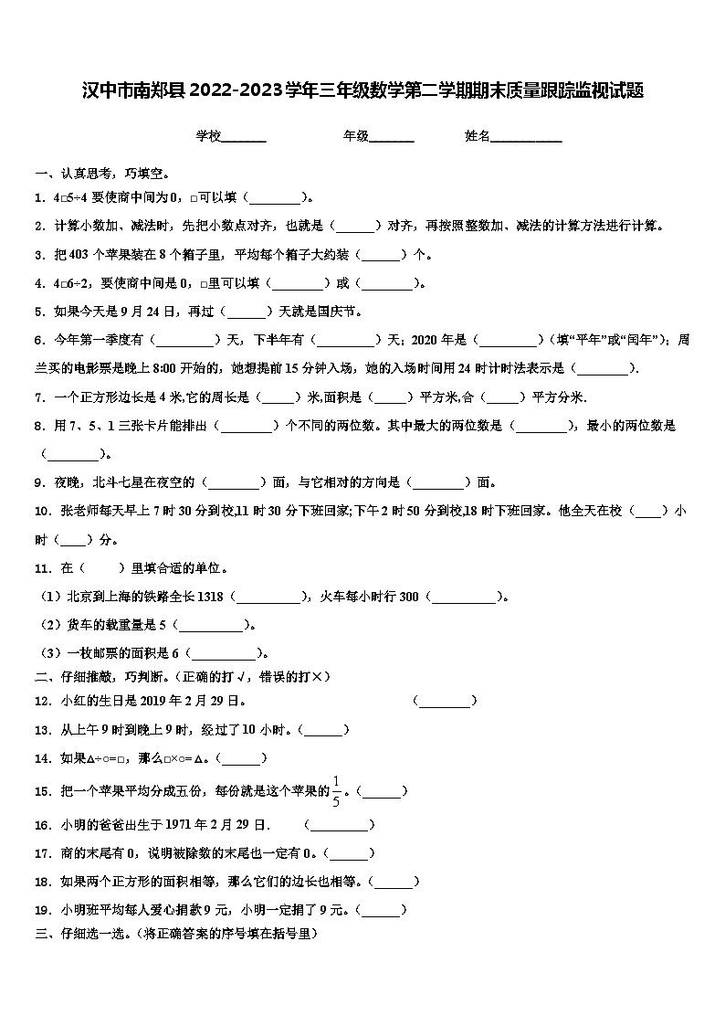 汉中市南郑县2022-2023学年三年级数学第二学期期末质量跟踪监视试题含解析第1页