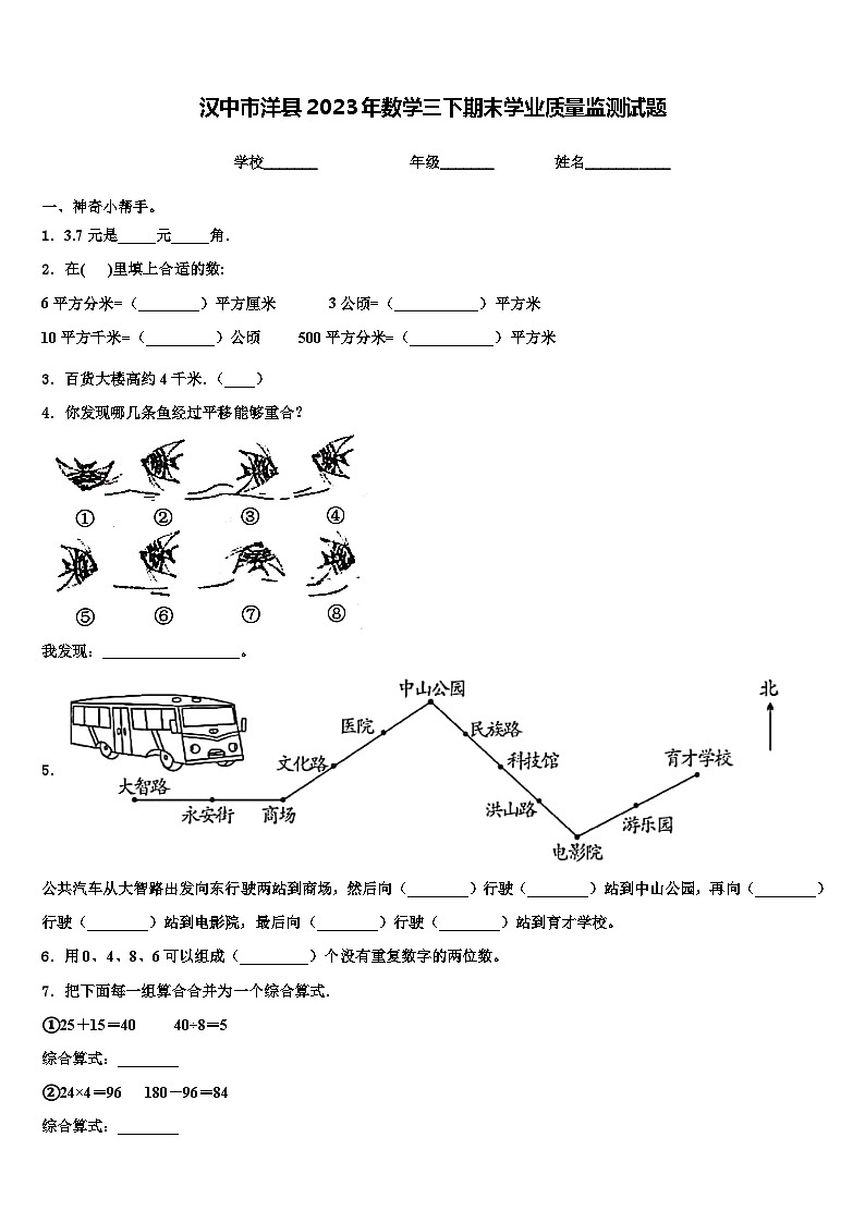 汉中市洋县2023年数学三下期末学业质量监测试题含解析第1页