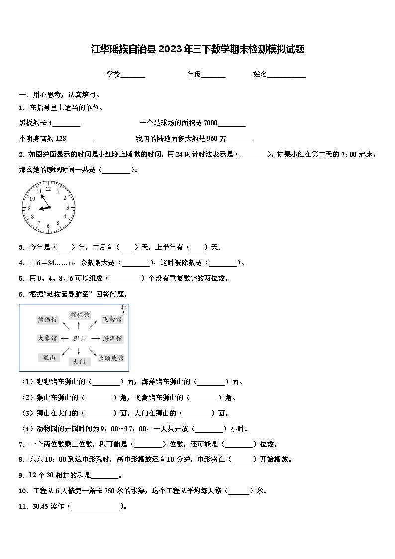 江华瑶族自治县2023年三下数学期末检测模拟试题含解析第1页