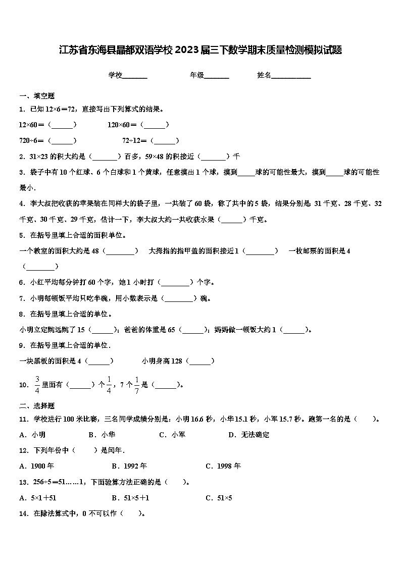 江苏省东海县晶都双语学校2023届三下数学期末质量检测模拟试题含解析第1页