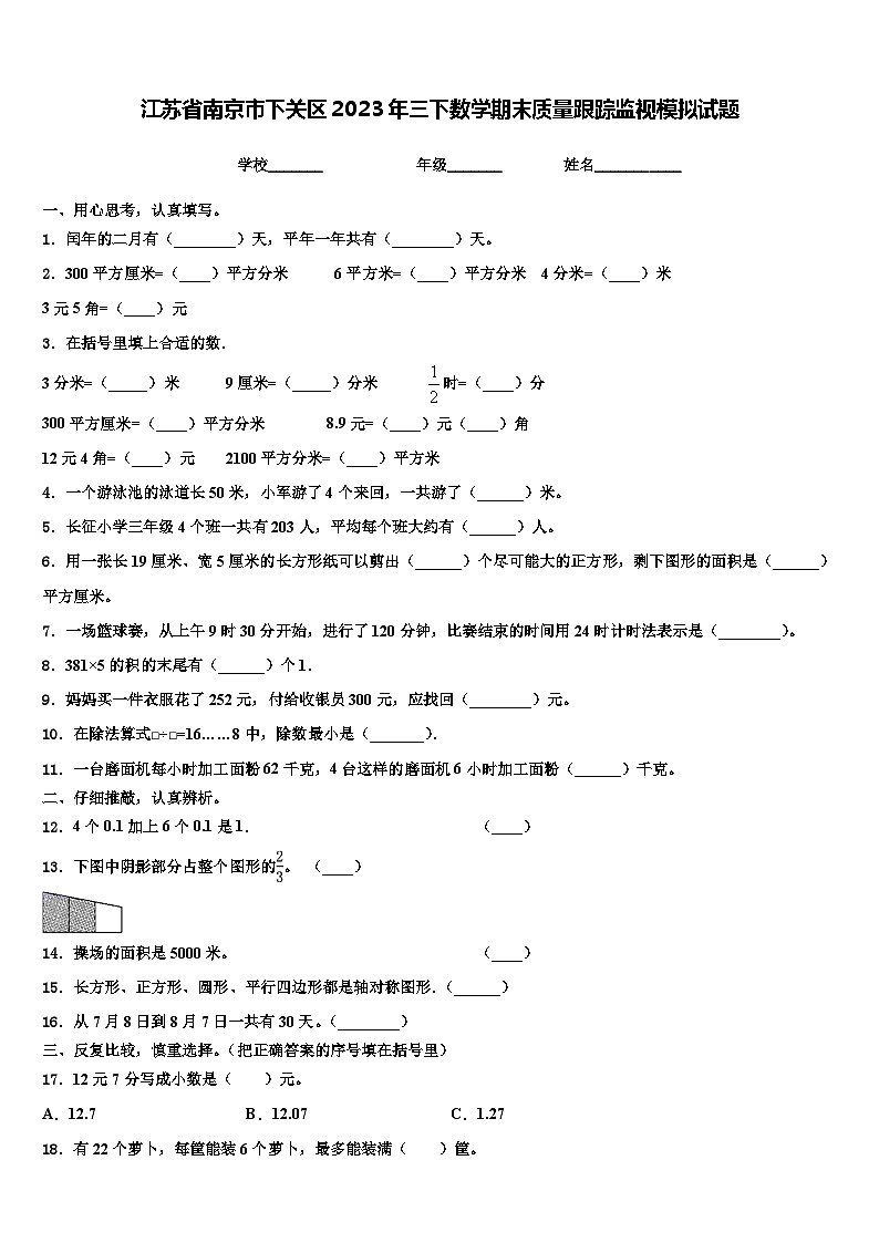 江苏省南京市下关区2023年三下数学期末质量跟踪监视模拟试题含解析01