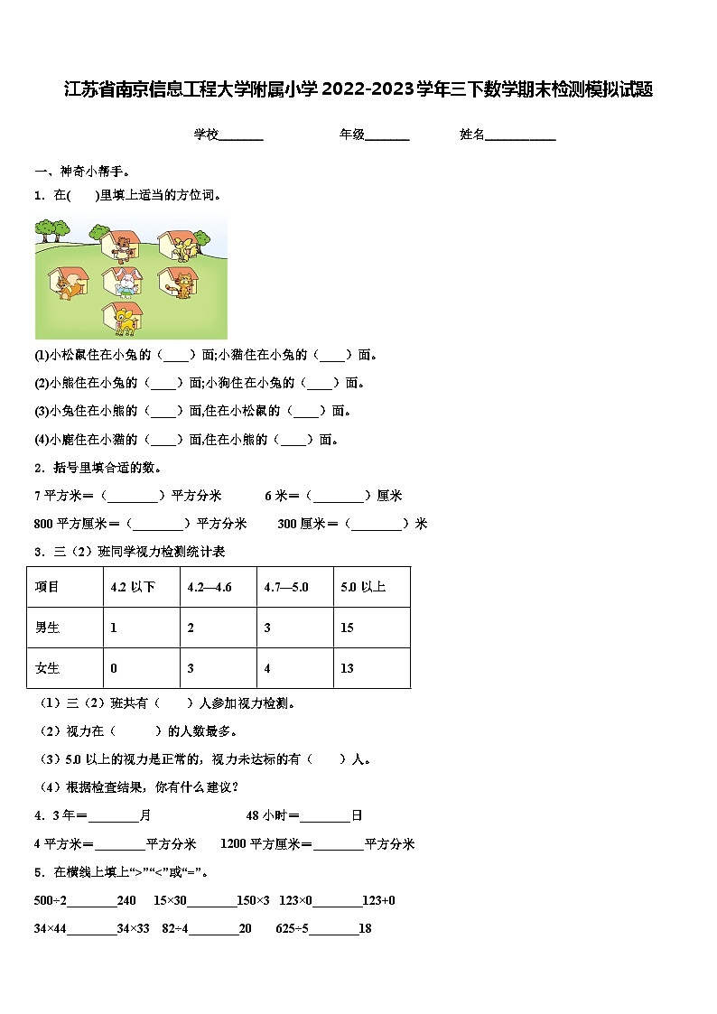 江苏省南京信息工程大学附属小学2022-2023学年三下数学期末检测模拟试题含解析第1页