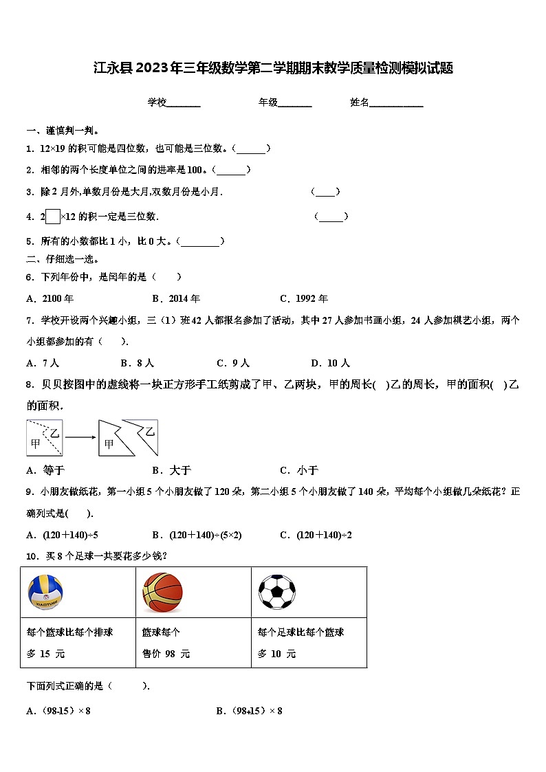 江永县2023年三年级数学第二学期期末教学质量检测模拟试题含解析第1页