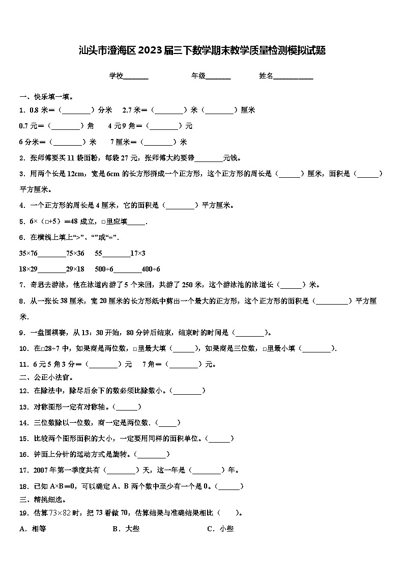 汕头市澄海区2023届三下数学期末教学质量检测模拟试题含解析第1页