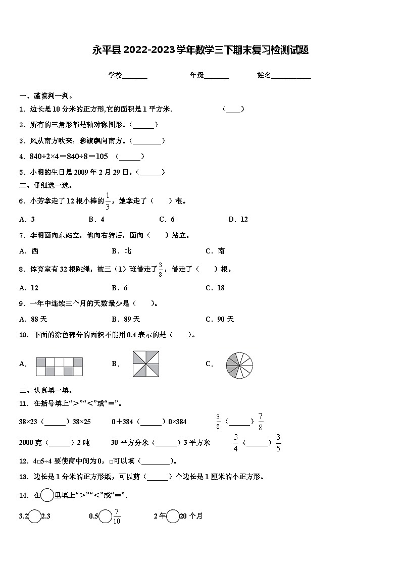 永平县2022-2023学年数学三下期末复习检测试题含解析第1页