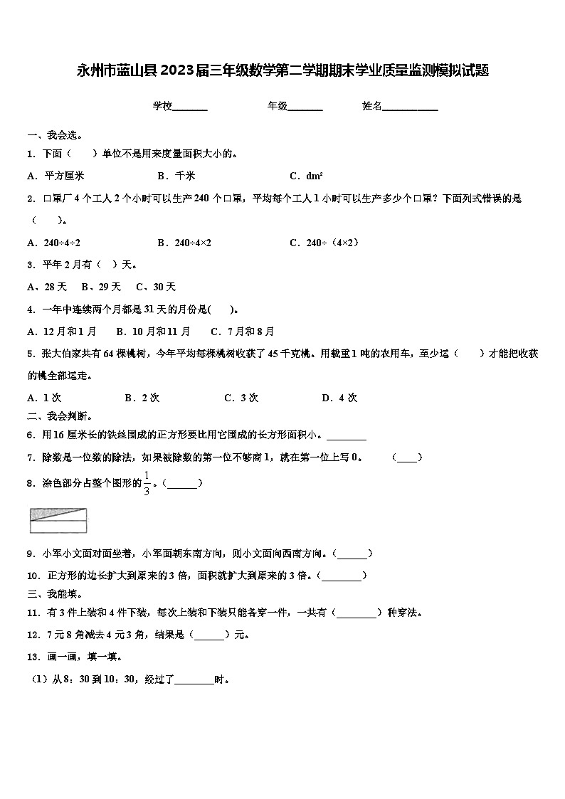 永州市蓝山县2023届三年级数学第二学期期末学业质量监测模拟试题含解析第1页
