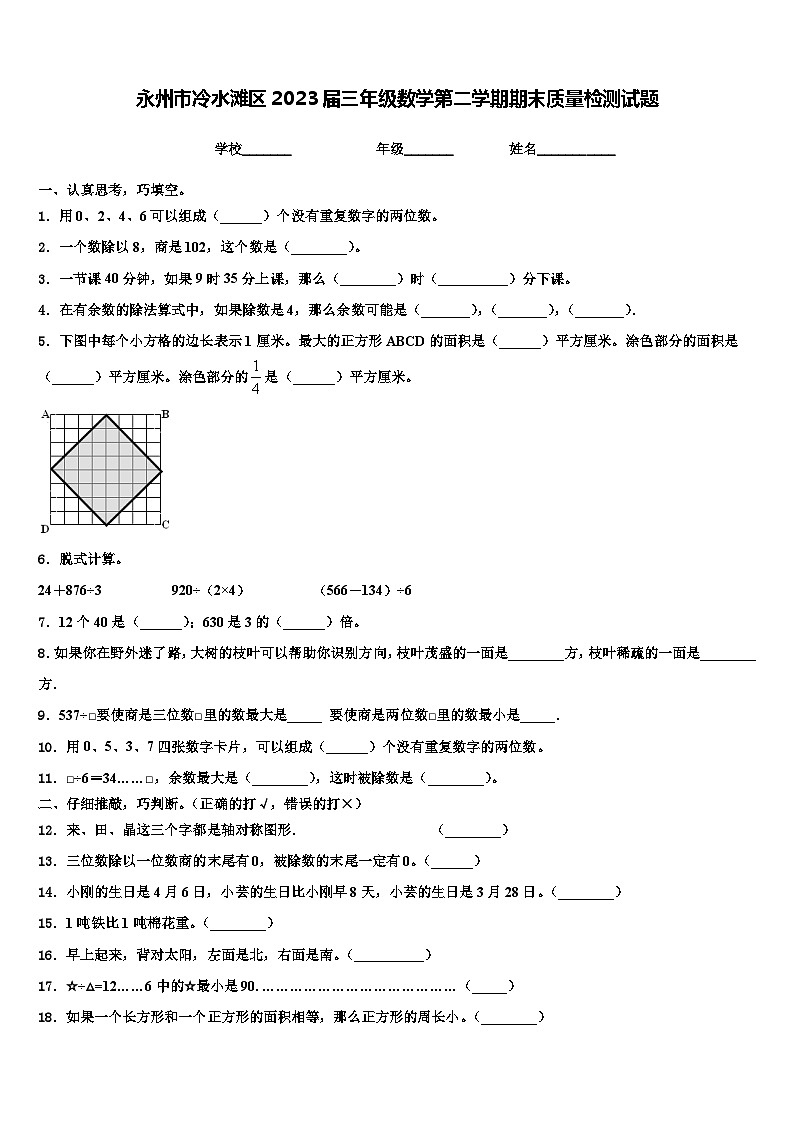 永州市冷水滩区2023届三年级数学第二学期期末质量检测试题含解析01