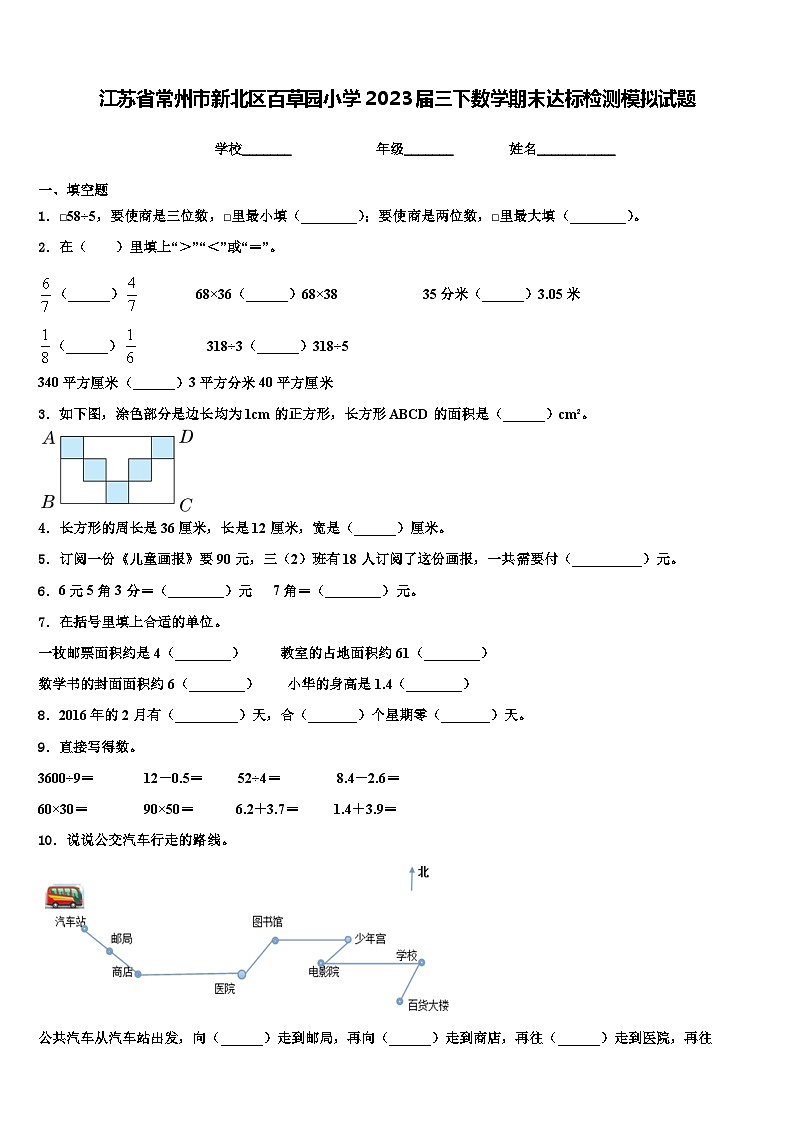 江苏省常州市新北区百草园小学2023届三下数学期末达标检测模拟试题含解析第1页