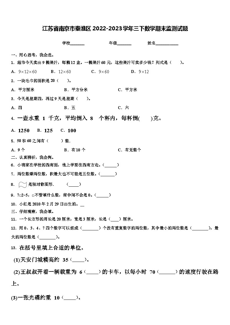 江苏省南京市秦淮区2022-2023学年三下数学期末监测试题含解析第1页