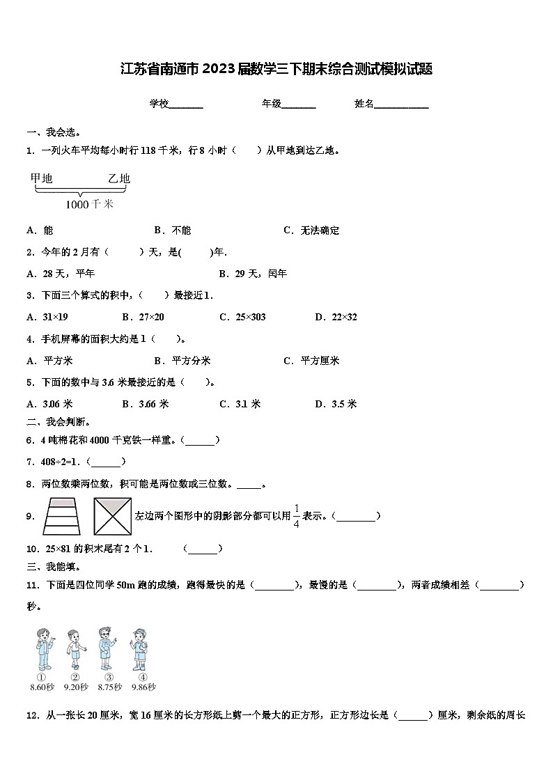 江苏省南通市2023届数学三下期末综合测试模拟试题含解析第1页