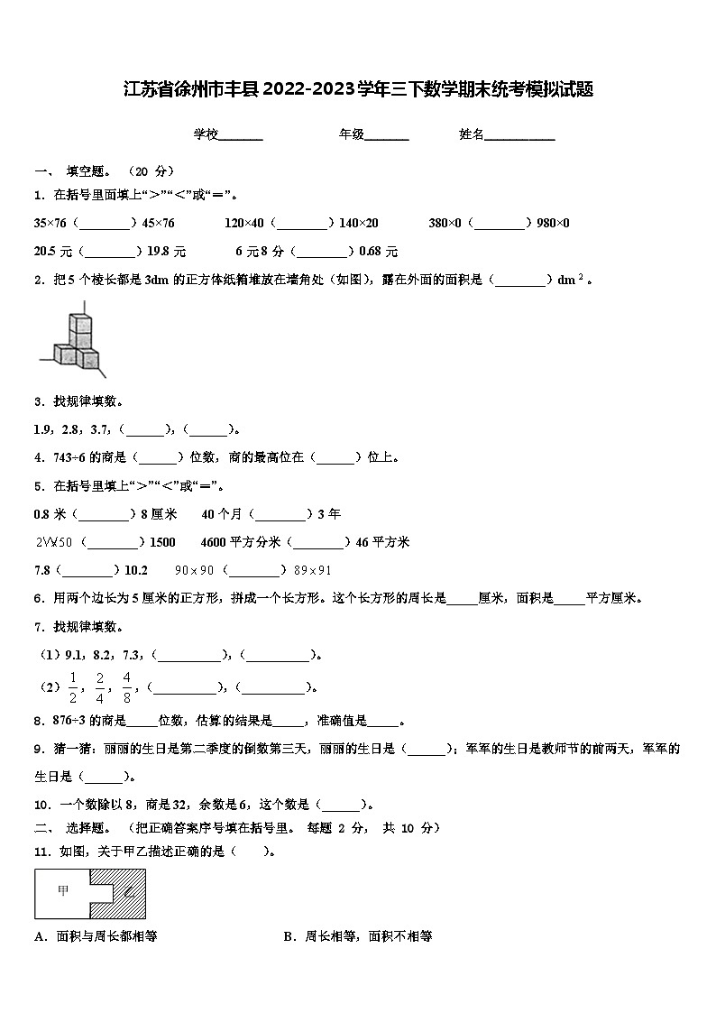 江苏省徐州市丰县2022-2023学年三下数学期末统考模拟试题含解析01