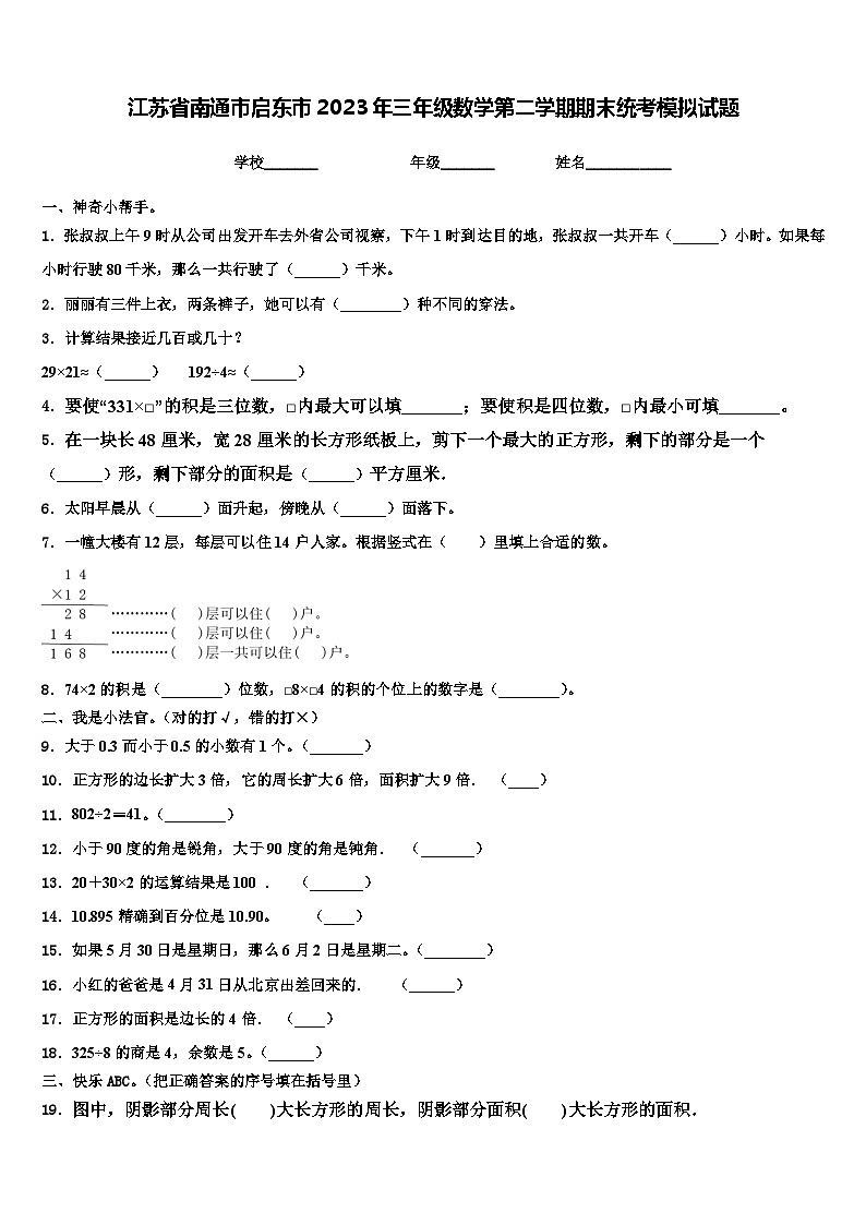 江苏省南通市启东市2023年三年级数学第二学期期末统考模拟试题含解析第1页