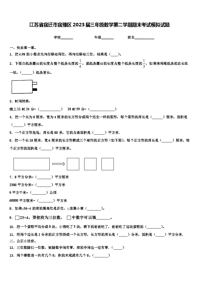 江苏省宿迁市宿豫区2023届三年级数学第二学期期末考试模拟试题含解析第1页