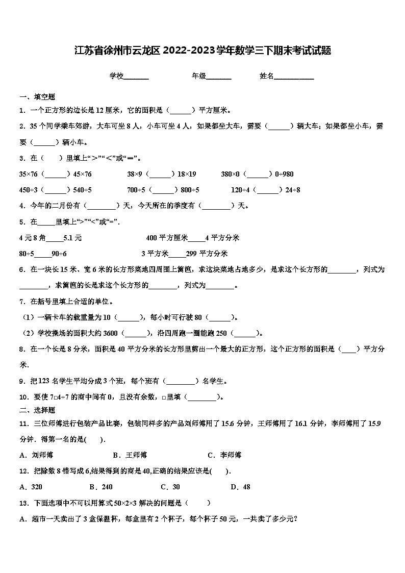 江苏省徐州市云龙区2022-2023学年数学三下期末考试试题含解析第1页