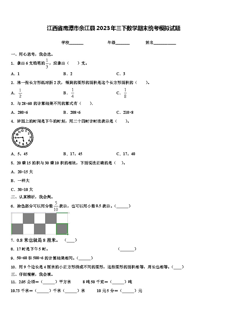 江西省鹰潭市余江县2023年三下数学期末统考模拟试题含解析第1页