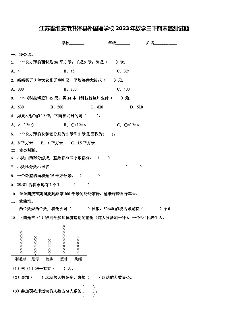 江苏省淮安市洪泽县外国语学校2023年数学三下期末监测试题含解析第1页