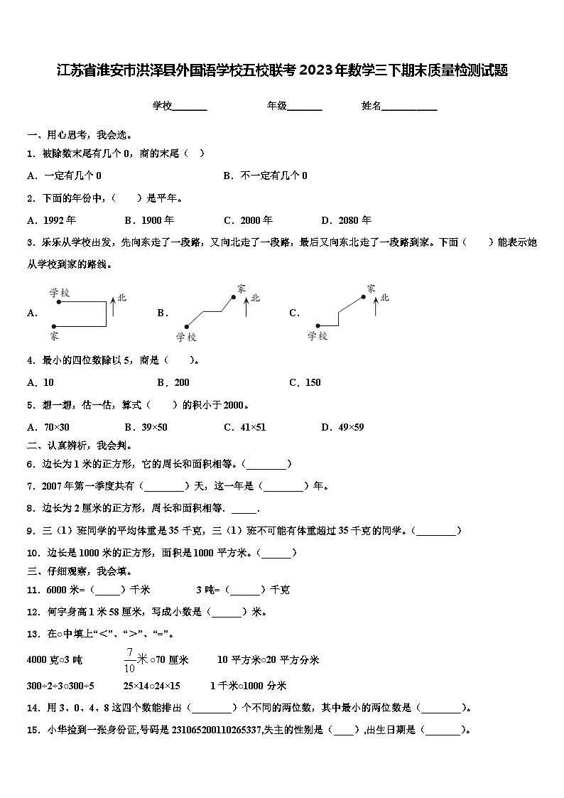 江苏省淮安市洪泽县外国语学校五校联考2023年数学三下期末质量检测试题含解析第1页