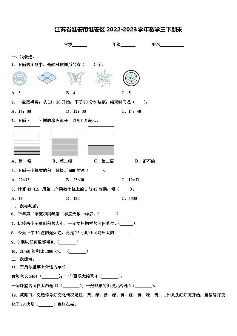 江苏省淮安市淮安区2022-2023学年数学三下期末含解析 试卷01