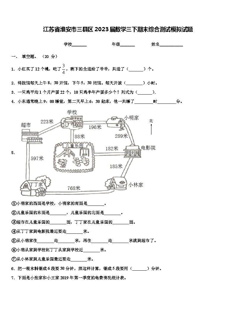 江苏省淮安市三县区2023届数学三下期末综合测试模拟试题含解析第1页