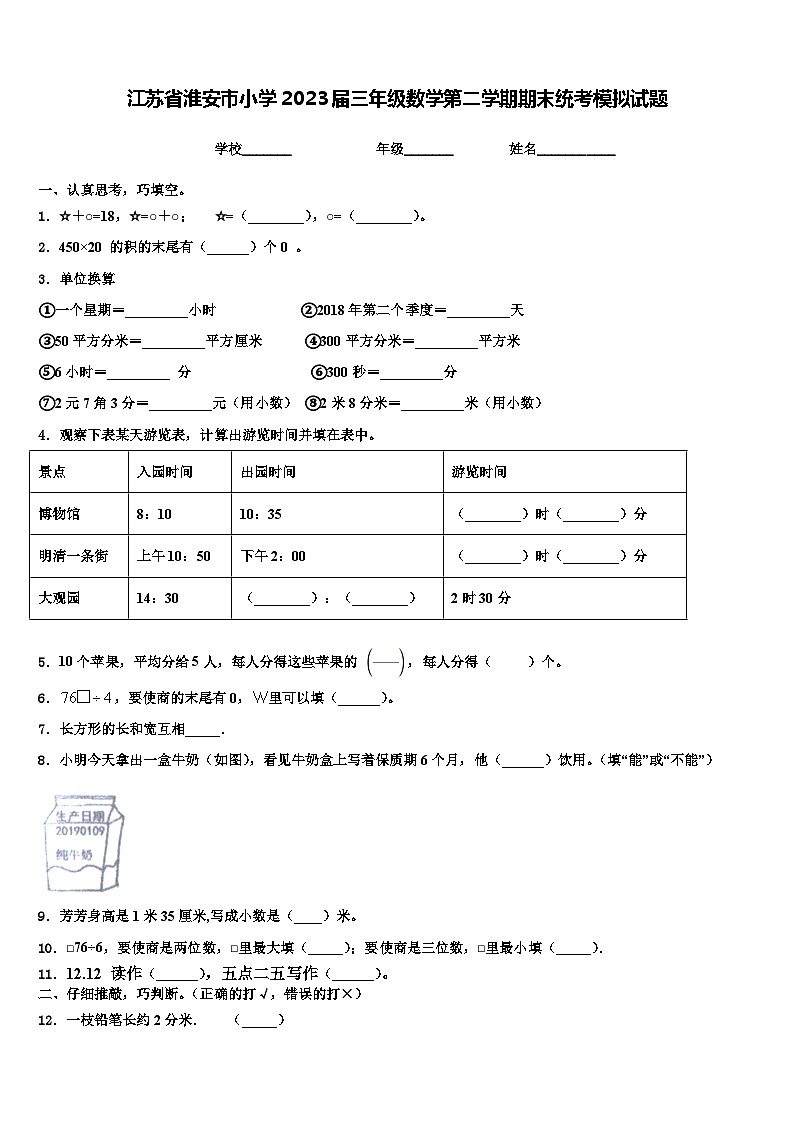江苏省淮安市小学2023届三年级数学第二学期期末统考模拟试题含解析第1页