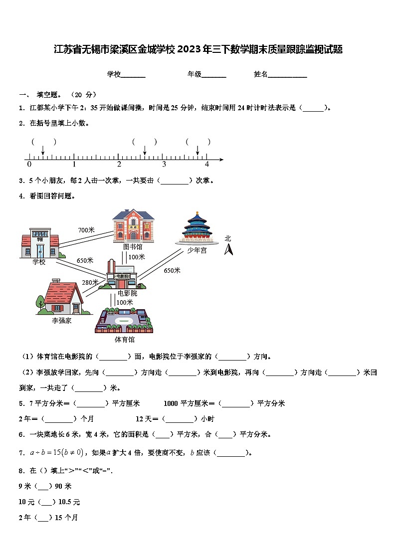 江苏省无锡市梁溪区金城学校2023年三下数学期末质量跟踪监视试题含解析第1页