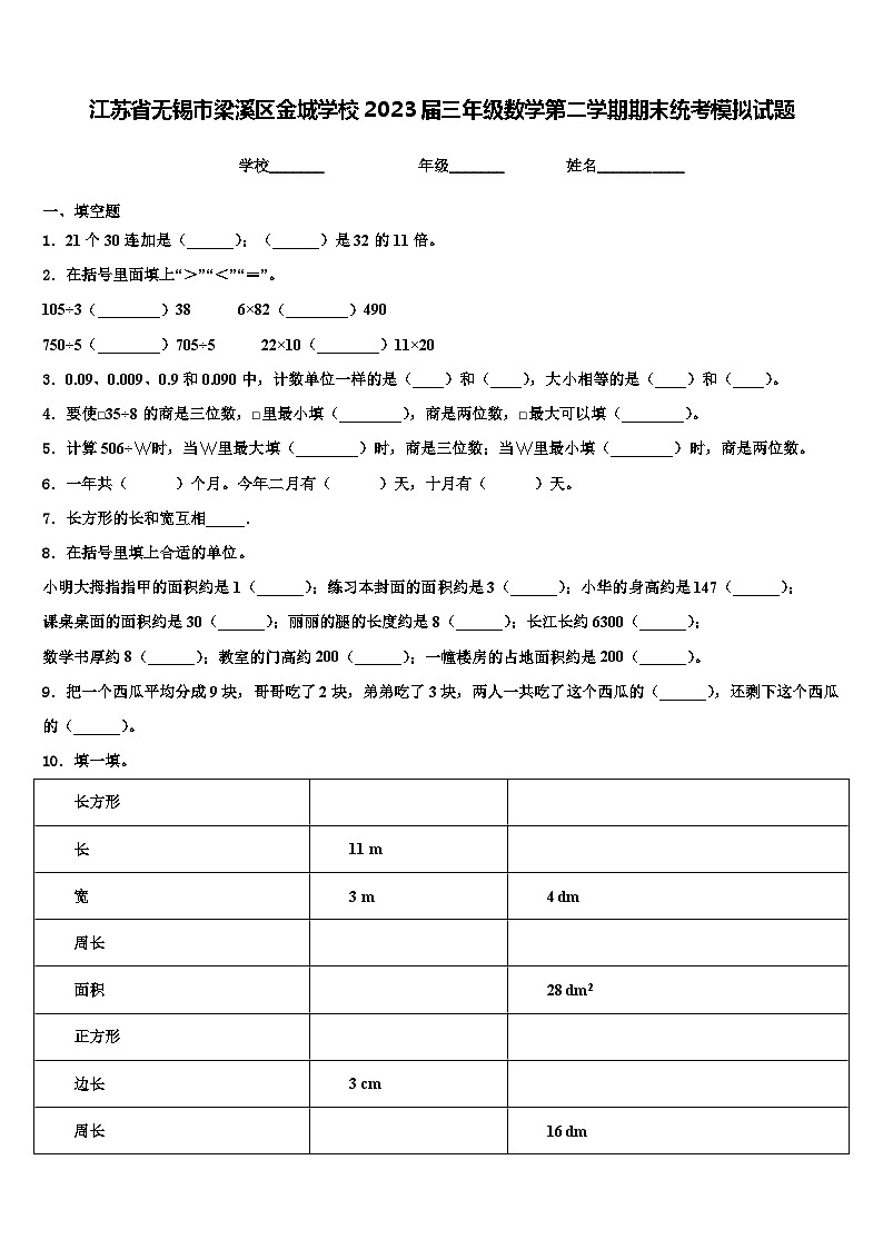 江苏省无锡市梁溪区金城学校2023届三年级数学第二学期期末统考模拟试题含解析01