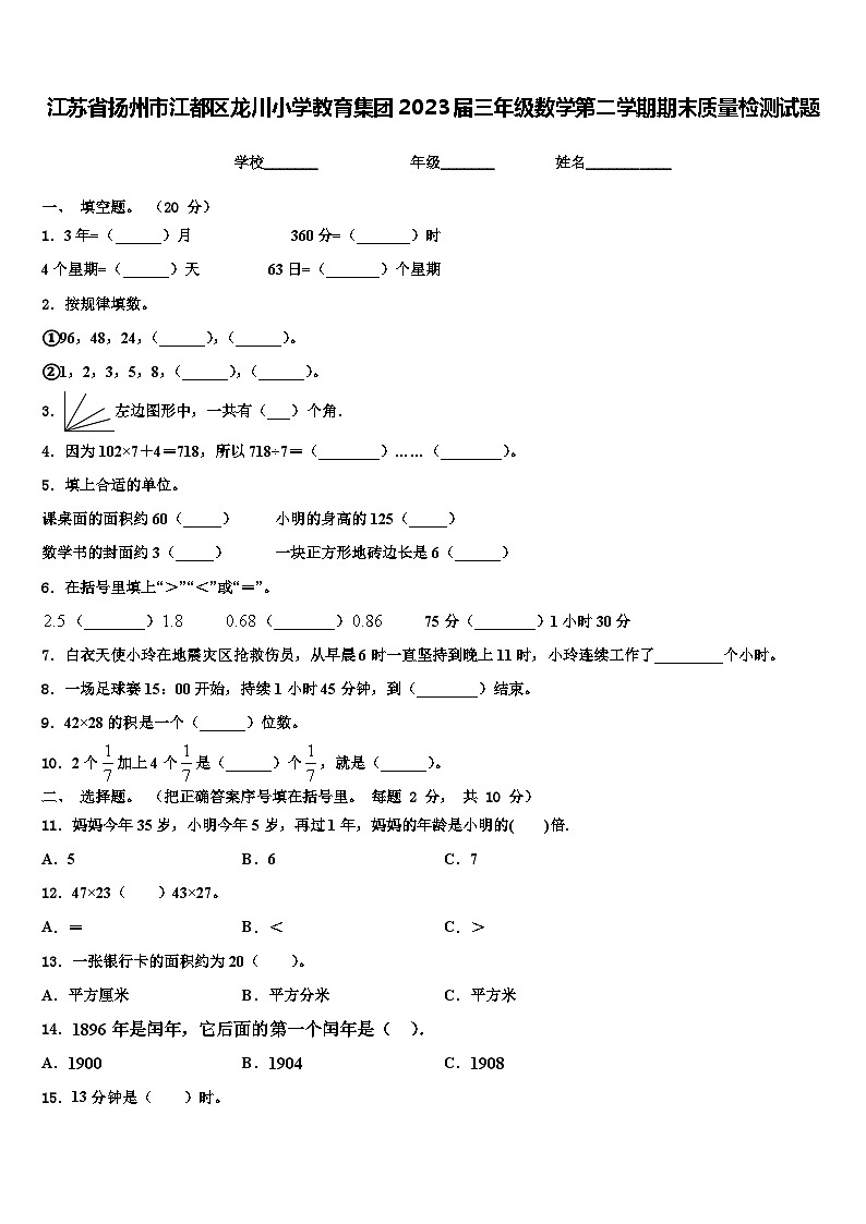 江苏省扬州市江都区龙川小学教育集团2023届三年级数学第二学期期末质量检测试题含解析第1页
