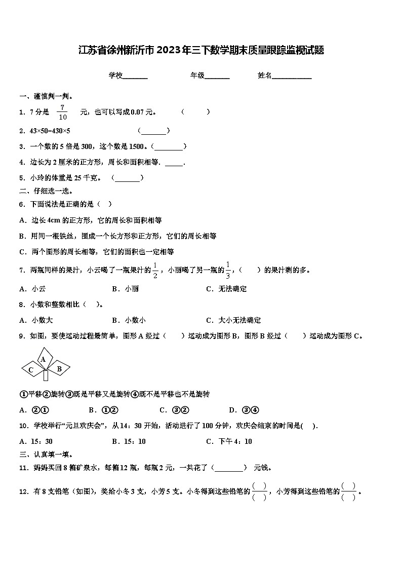 江苏省徐州新沂市2023年三下数学期末质量跟踪监视试题含解析第1页