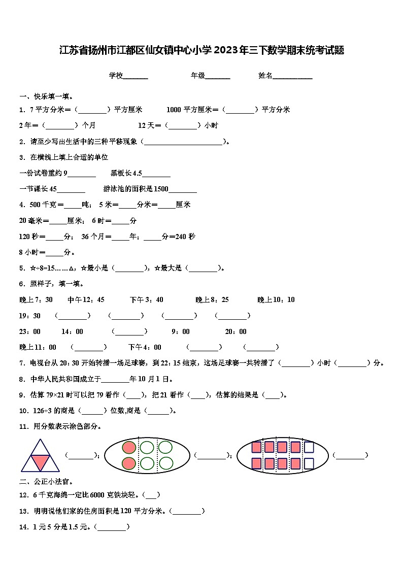 江苏省扬州市江都区仙女镇中心小学2023年三下数学期末统考试题含解析第1页