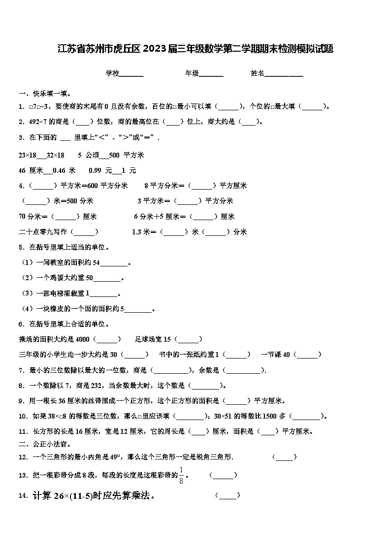 江蘇省蘇州市虎丘區(qū)2023屆三年級數(shù)學(xué)第二學(xué)期期末檢測模擬試題含解析第1頁
