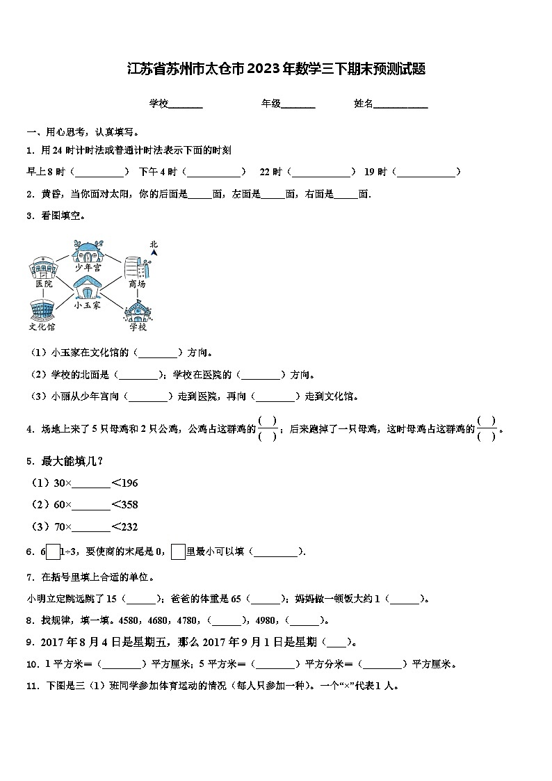 江苏省苏州市太仓市2023年数学三下期末预测试题含解析第1页